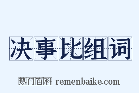 决事比组词是什么意思的图片